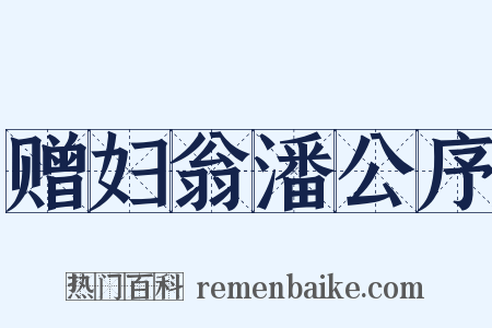 赠妇翁潘公序是什么意思的图片